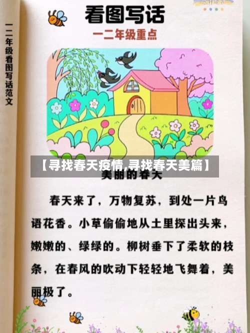 【寻找春天疫情,寻找春天美篇】