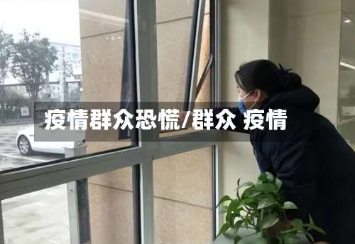 疫情群众恐慌/群众 疫情-第2张图片