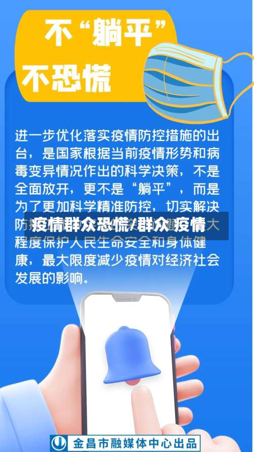 疫情群众恐慌/群众 疫情-第3张图片
