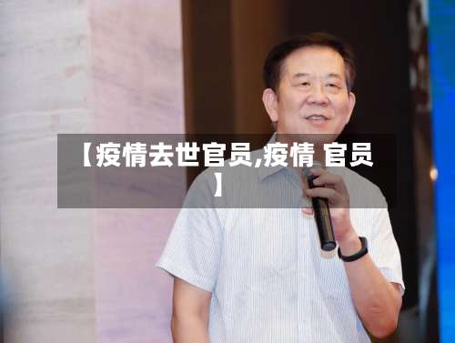 【疫情去世官员,疫情 官员】