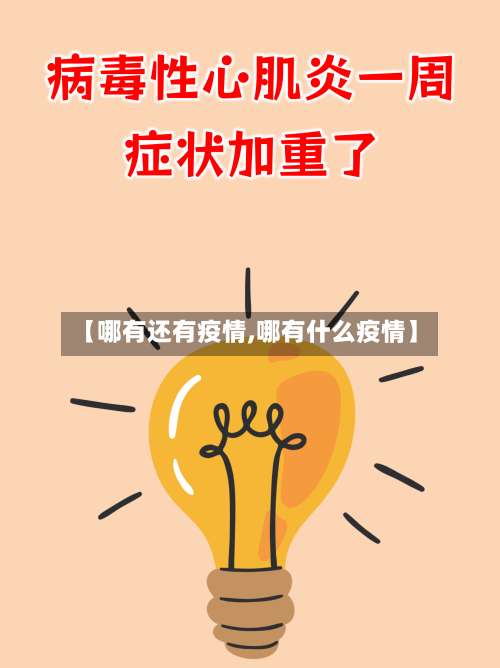 【哪有还有疫情,哪有什么疫情】-第3张图片