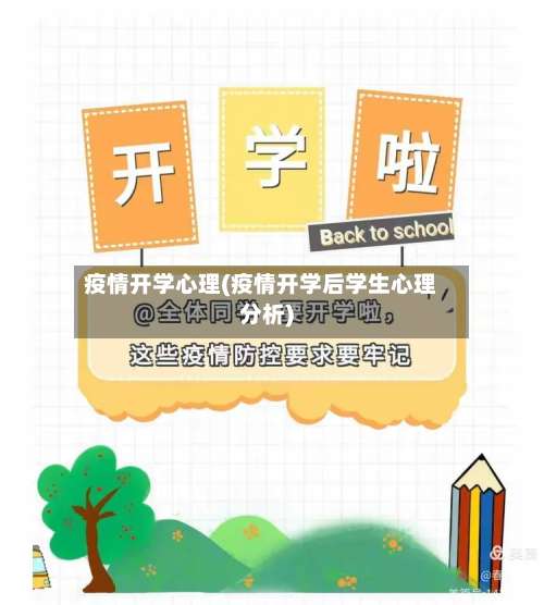 疫情开学心理(疫情开学后学生心理分析)
