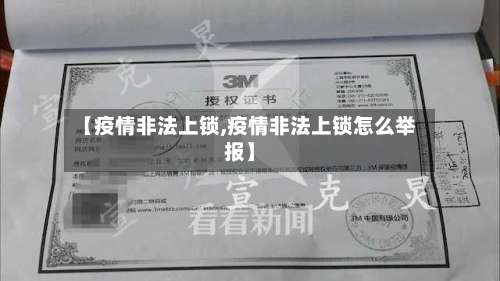 【疫情非法上锁,疫情非法上锁怎么举报】