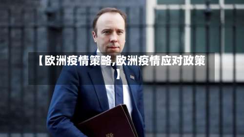 【欧洲疫情策略,欧洲疫情应对政策】-第2张图片