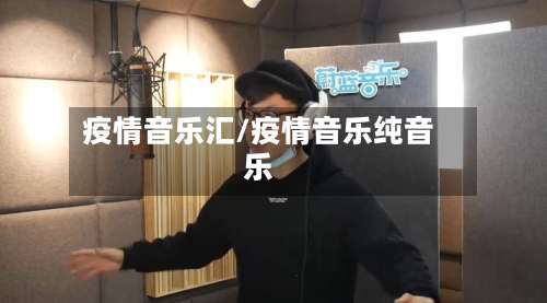 疫情音乐汇/疫情音乐纯音乐