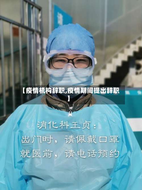 【疫情机构辞职,疫情期间提出辞职】-第3张图片