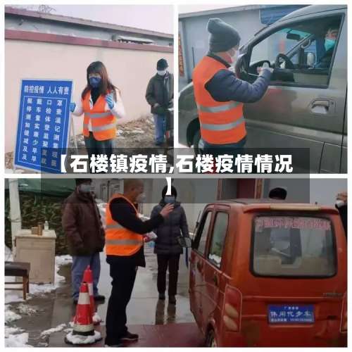 【石楼镇疫情,石楼疫情情况】-第2张图片