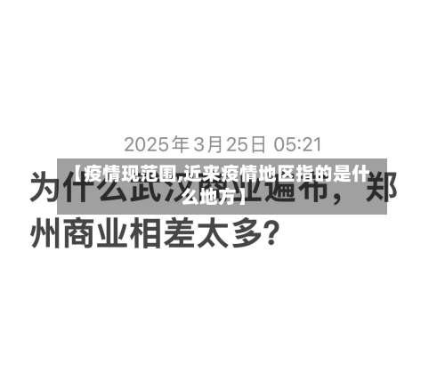 【疫情现范围,近来疫情地区指的是什么地方】-第2张图片