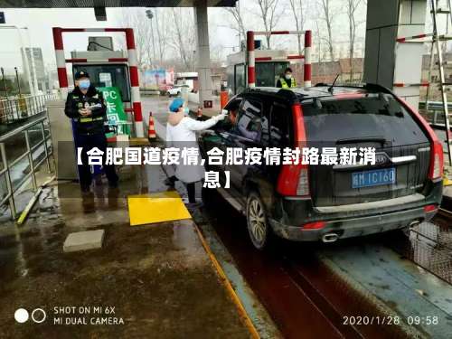 【合肥国道疫情,合肥疫情封路最新消息】-第2张图片