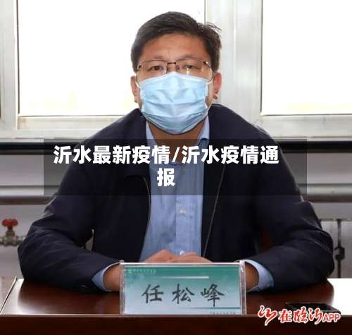 沂水最新疫情/沂水疫情通报