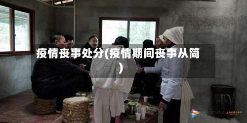 疫情丧事处分(疫情期间丧事从简)-第3张图片