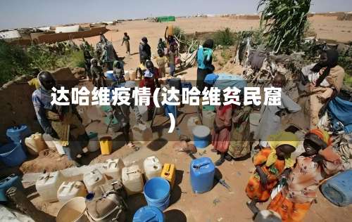 达哈维疫情(达哈维贫民窟)