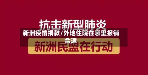 新洲疫情捐款/外地住院在哪里报销合适