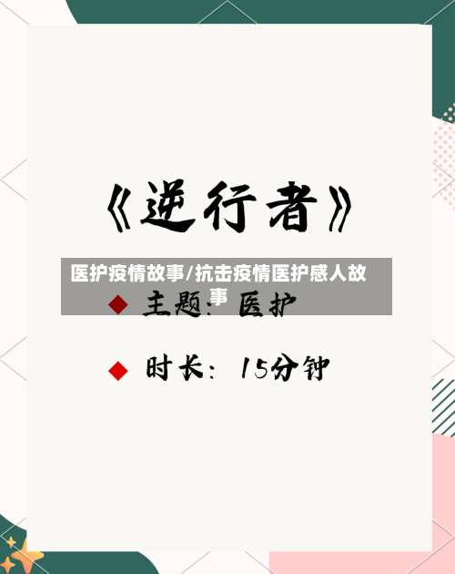 医护疫情故事/抗击疫情医护感人故事