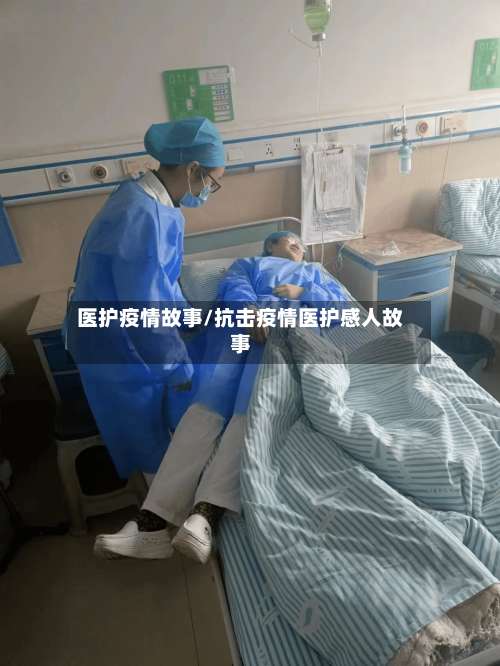 医护疫情故事/抗击疫情医护感人故事-第2张图片