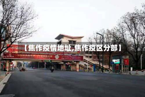 【焦作疫情地址,焦作疫区分部】-第2张图片