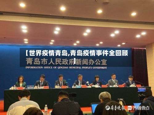 【世界疫情青岛,青岛疫情事件全回顾】