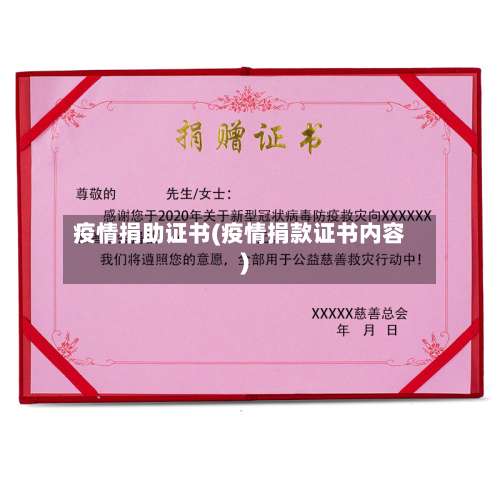 疫情捐助证书(疫情捐款证书内容)