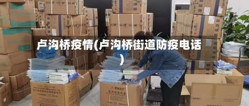 卢沟桥疫情(卢沟桥街道防疫电话)