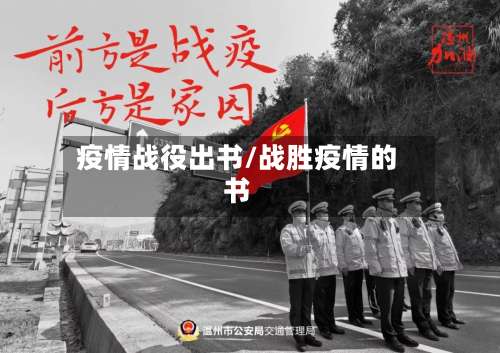 疫情战役出书/战胜疫情的书