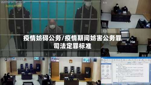 疫情妨碍公务/疫情期间妨害公务罪司法定罪标准