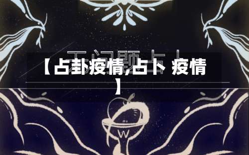 【占卦疫情,占卜 疫情】-第2张图片