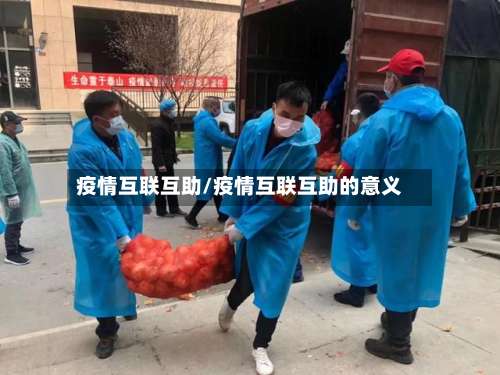 疫情互联互助/疫情互联互助的意义