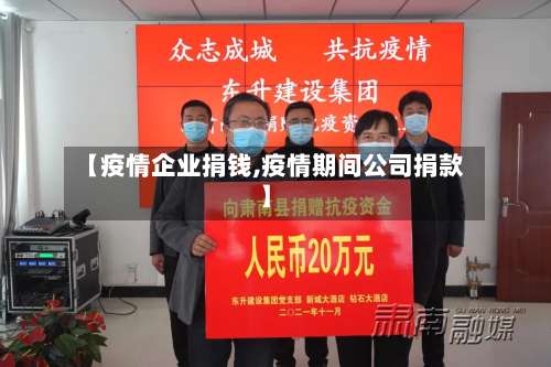 【疫情企业捐钱,疫情期间公司捐款】