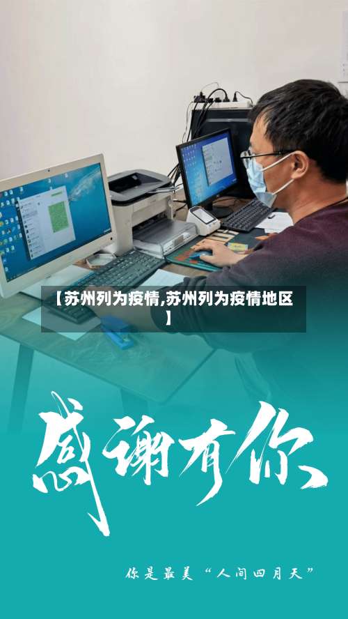 【苏州列为疫情,苏州列为疫情地区】
