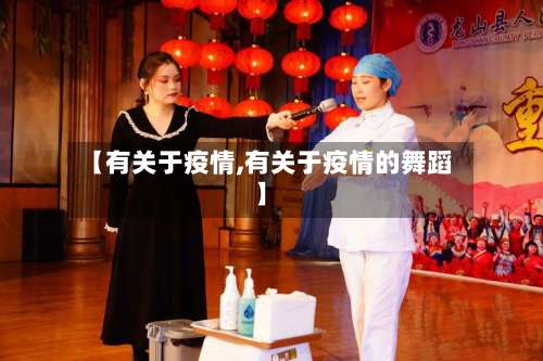 【有关于疫情,有关于疫情的舞蹈】