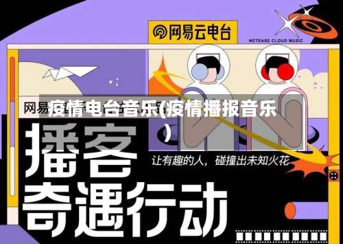 疫情电台音乐(疫情播报音乐)