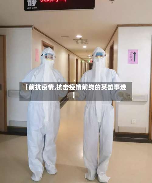 【前抗疫情,抗击疫情前线的英雄事迹】