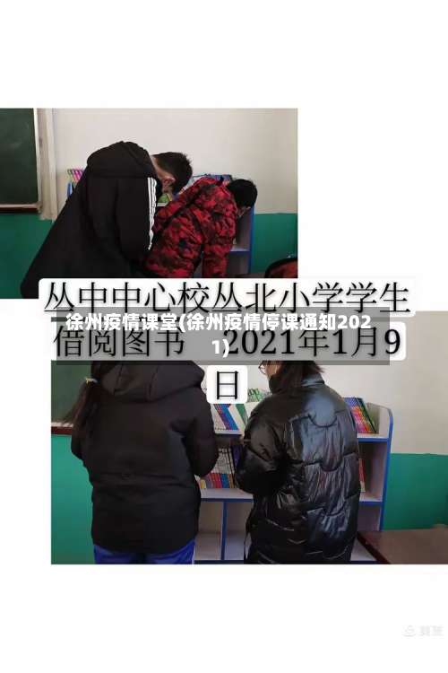 徐州疫情课堂(徐州疫情停课通知2021)
