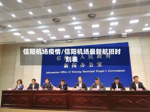 信阳机场疫情/信阳机场最新航班时刻表