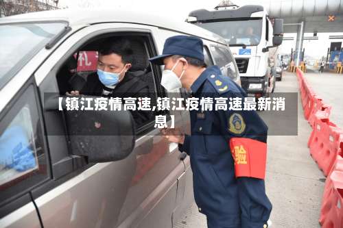 【镇江疫情高速,镇江疫情高速最新消息】