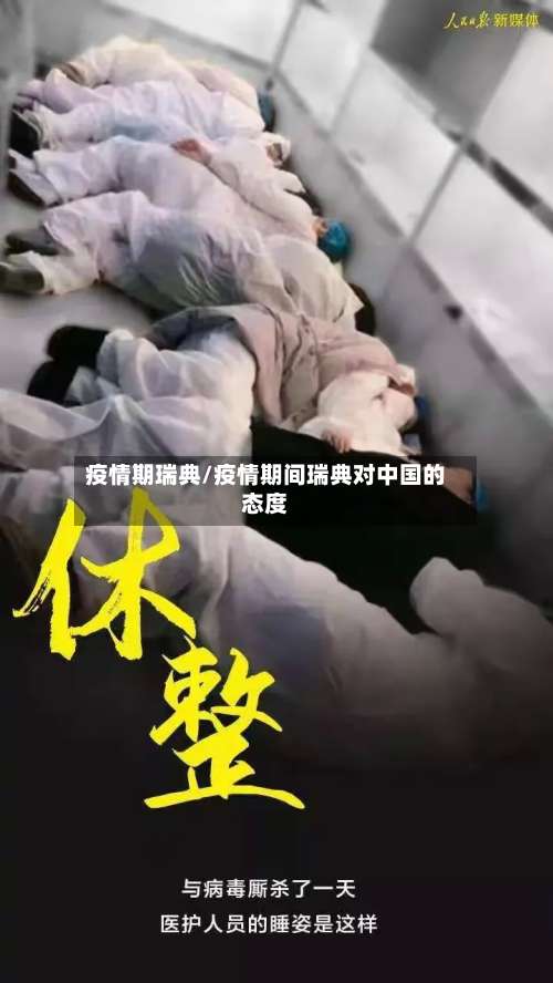 疫情期瑞典/疫情期间瑞典对中国的态度-第3张图片