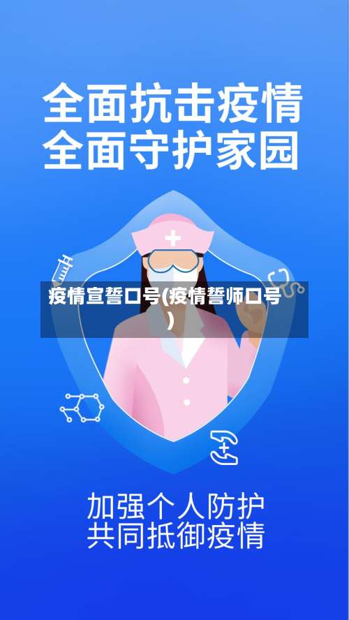 疫情宣誓口号(疫情誓师口号)