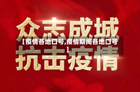 【疫情各地口号,疫情期间各地口号】