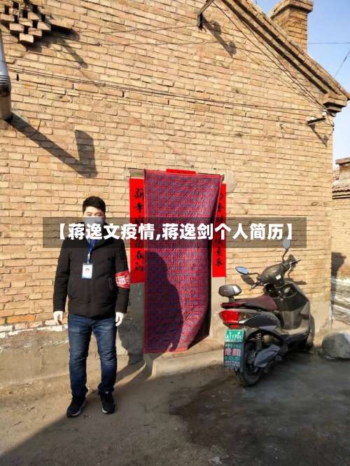 【蒋逸文疫情,蒋逸剑个人简历】-第2张图片