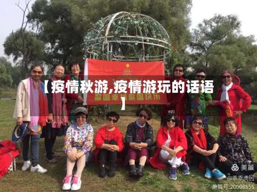 【疫情秋游,疫情游玩的话语】