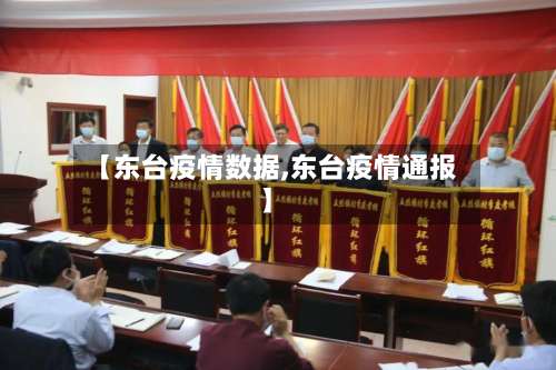 【东台疫情数据,东台疫情通报】-第3张图片