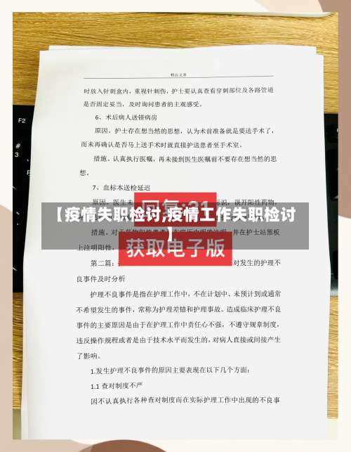 【疫情失职检讨,疫情工作失职检讨】-第2张图片