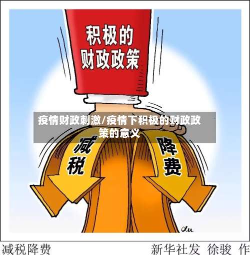 疫情财政刺激/疫情下积极的财政政策的意义-第2张图片