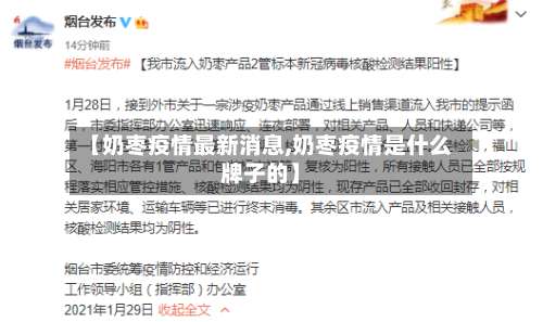 【奶枣疫情最新消息,奶枣疫情是什么牌子的】