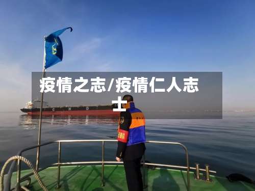 疫情之志/疫情仁人志士-第2张图片