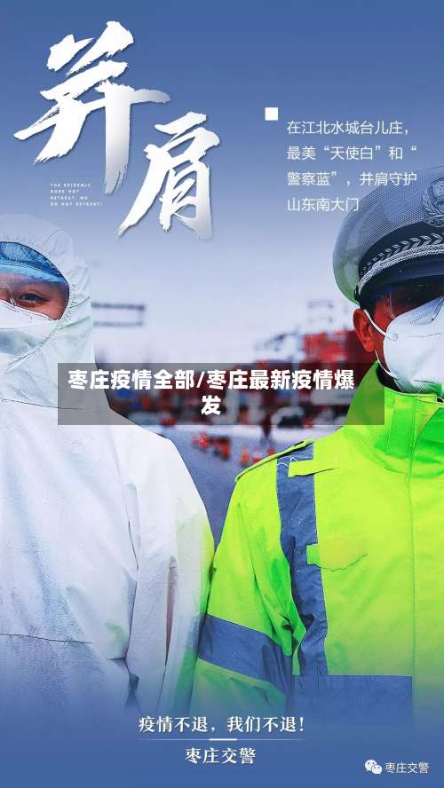 枣庄疫情全部/枣庄最新疫情爆发