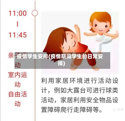 疫情学生安排(疫情期间学生的日常安排)-第2张图片