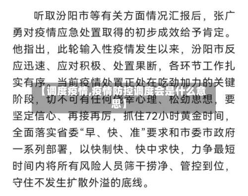 【调度疫情,疫情防控调度会是什么意思】