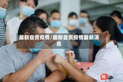 最新自贡疫情/最新自贡疫情最新消息-第2张图片
