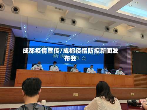 成都疫情宣传/成都疫情防控新闻发布会-第2张图片